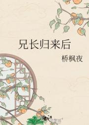 兄长归来后