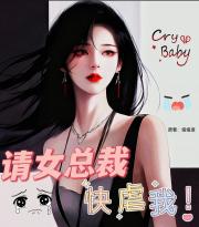 请女总裁快虐我！