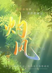 灼风