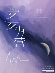 步步为营［娱乐圈］