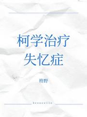 柯学治疗失忆症
