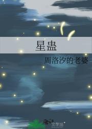 星蛊