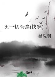 灭一切套路(快穿)