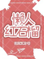 懒人红石榴