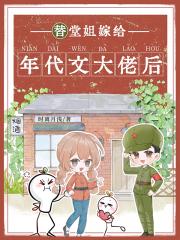 替堂姐嫁给年代文大佬后
