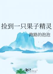 捡到一只果子精灵