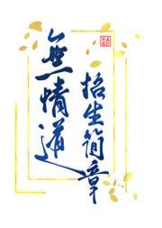 无情道招生简章