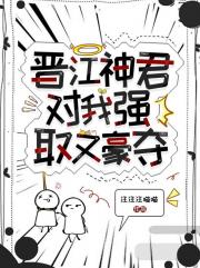 晋江神君，对我强取又豪夺