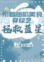 带着随机美食穿综艺拯救蓝星
