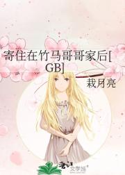 寄住在竹马哥哥家后[GB]