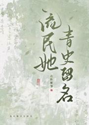 流民她青史留名