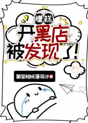槽糕，开黑店被发现了！