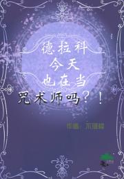 德拉科今天也在当咒术师吗