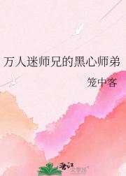 万人迷师兄的黑心师弟