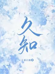 久知