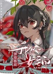 弹幕都说我是女主角