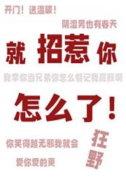 就招惹你怎么了