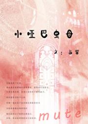 小哑巴虫母被冒名顶替了