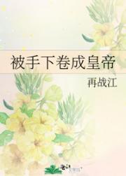 被手下卷成皇帝