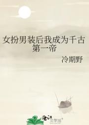 女扮男装后我成为千古第一帝