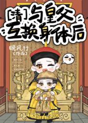与皇父互换身体后（清穿）