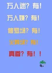 万人迷不想被强制！！！
