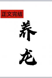 病秧子她靠养龙飞升