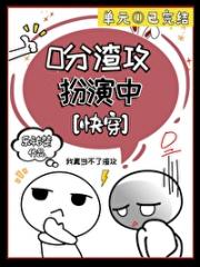 零分渣攻扮演中[快穿]