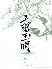 天水玉明