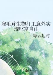 雇毛茸生物打工意外实现财富自由
