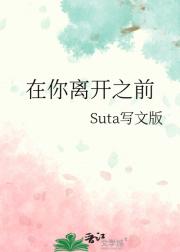 在你离开之前