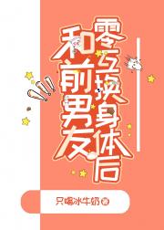 和前男友零互换身体后