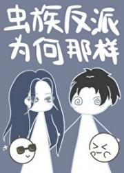 虫族反派为何那样