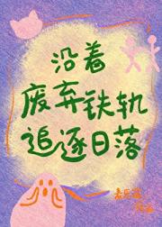 沿着废弃铁轨追逐日落