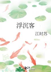 浮沉客