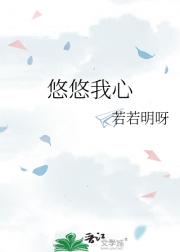 悠悠我心