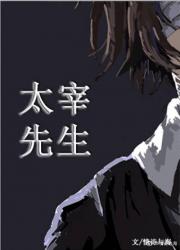 太宰先生[综]