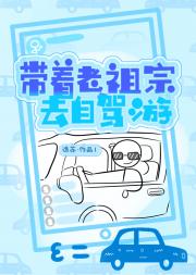带老祖宗去自驾游！ 【历史直播】