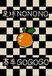 为了拯救系统，我放弃足球改行赛车