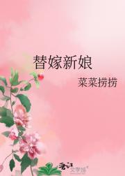 替嫁新娘