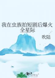 我在虫族拍短剧后爆火全星际