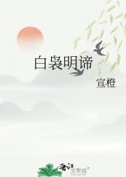 白袅明谛