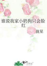 谁说我家小奶狗只会脸红