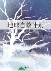 地球自救计划