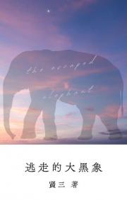 逃走的大黑象