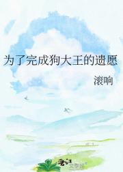 为了完成狗大王的遗愿