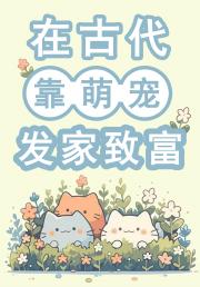 在古代靠萌宠发家致富