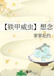 【铁甲威虫】想念