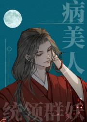 被病美人看上我统领群妖