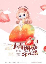 小青梅能有什么坏心思